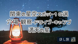 【2025年版】関東の星空スポット16選|穴場・観察・ドライブ・キャンプで満天の星を楽しもう!