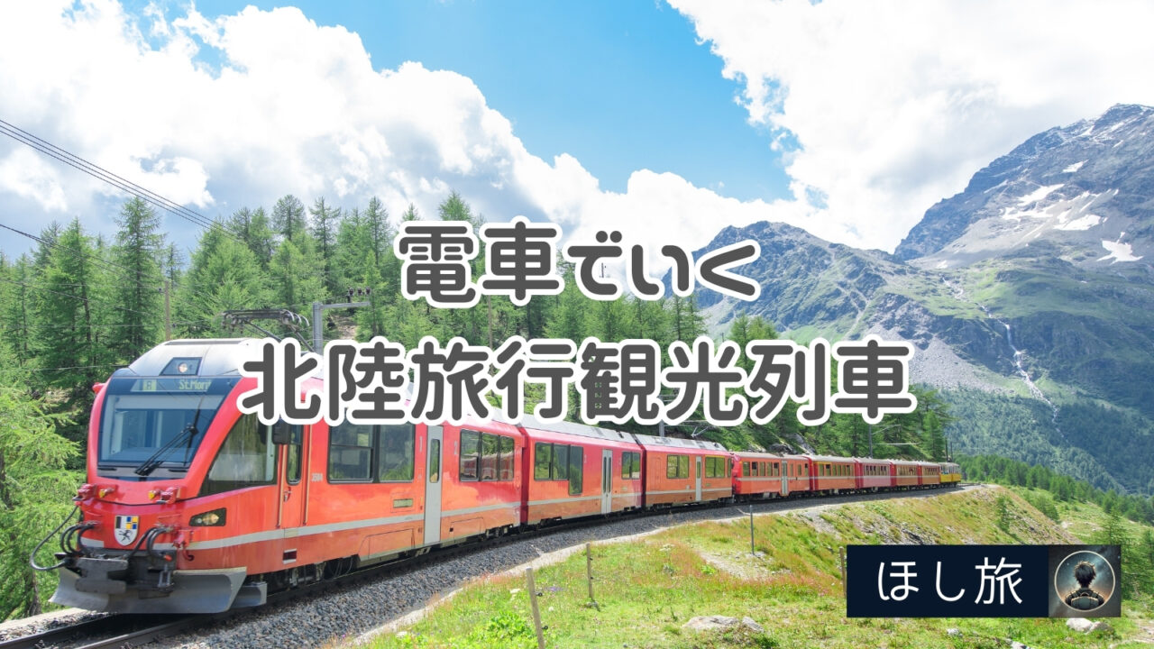 電車でいく北陸旅行の楽しみ方総まとめ!観光列車の旅や絶景スポットも