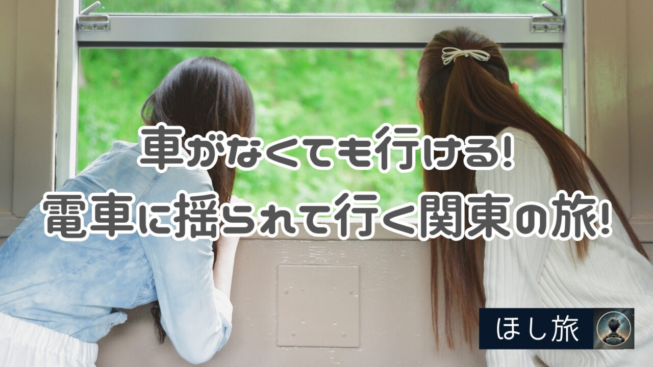 車がなくても行ける!電車に揺られて行く関東の旅!おすすめ観光スポット