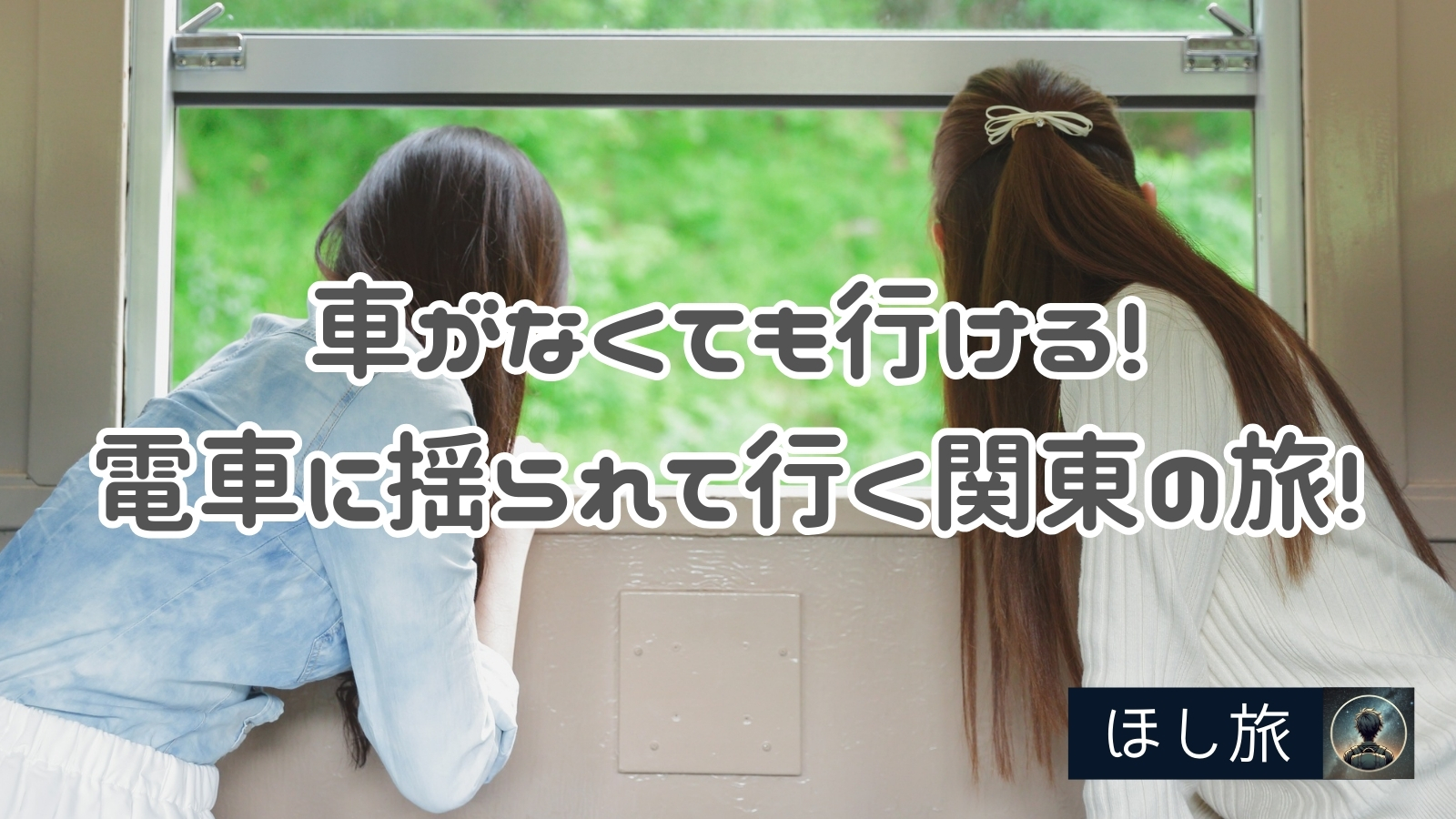 心を癒す一人旅 日帰り 電車 関東
