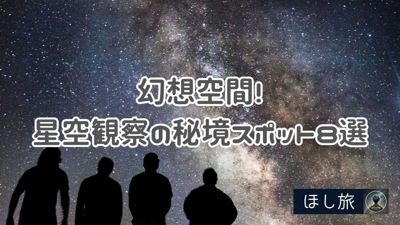 日本とは思えない幻想空間!星空観察のおすすめ秘境スポット8選♪