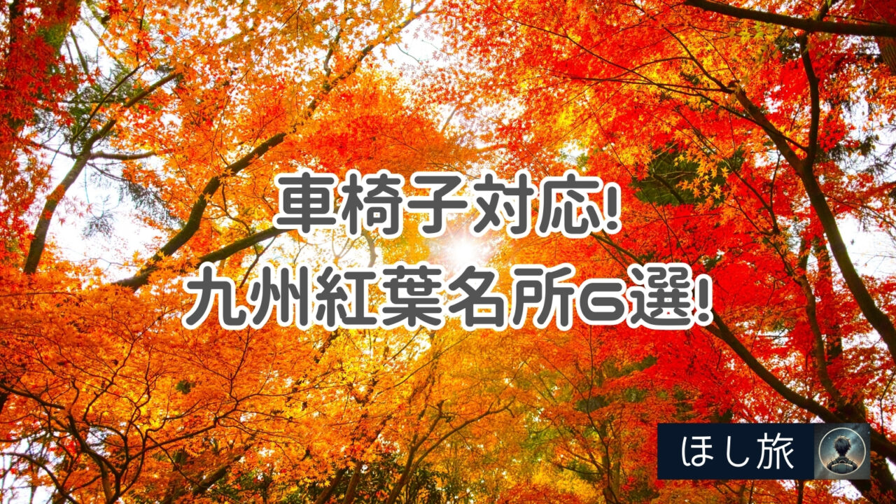 車椅子対応!九州のバリアフリー紅葉名所6選!観光地やグルメも紹介