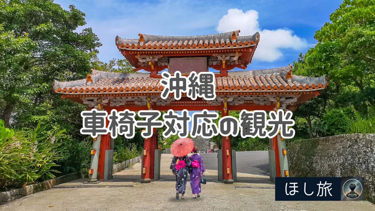 車椅子で行く!沖縄のバリアフリー対応の観光地