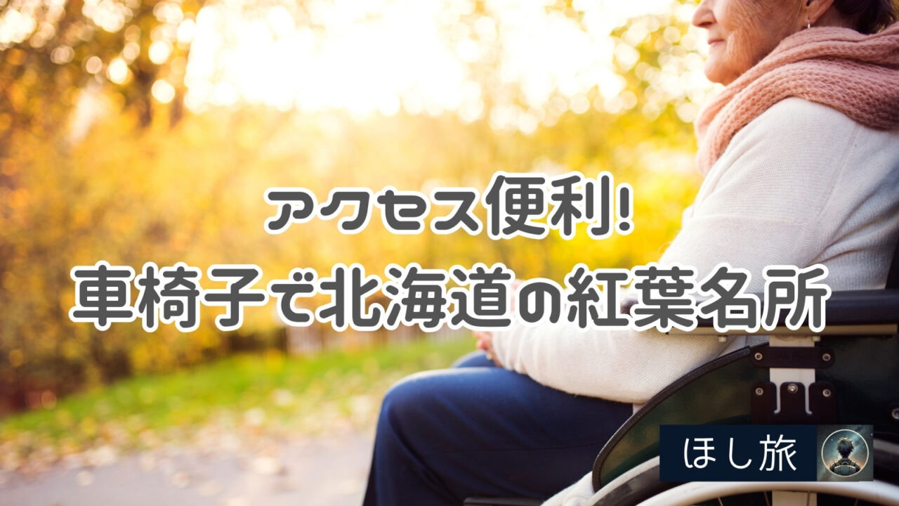 アクセスも便利!車椅子で行ける北海道の紅葉名所【定番から穴場】