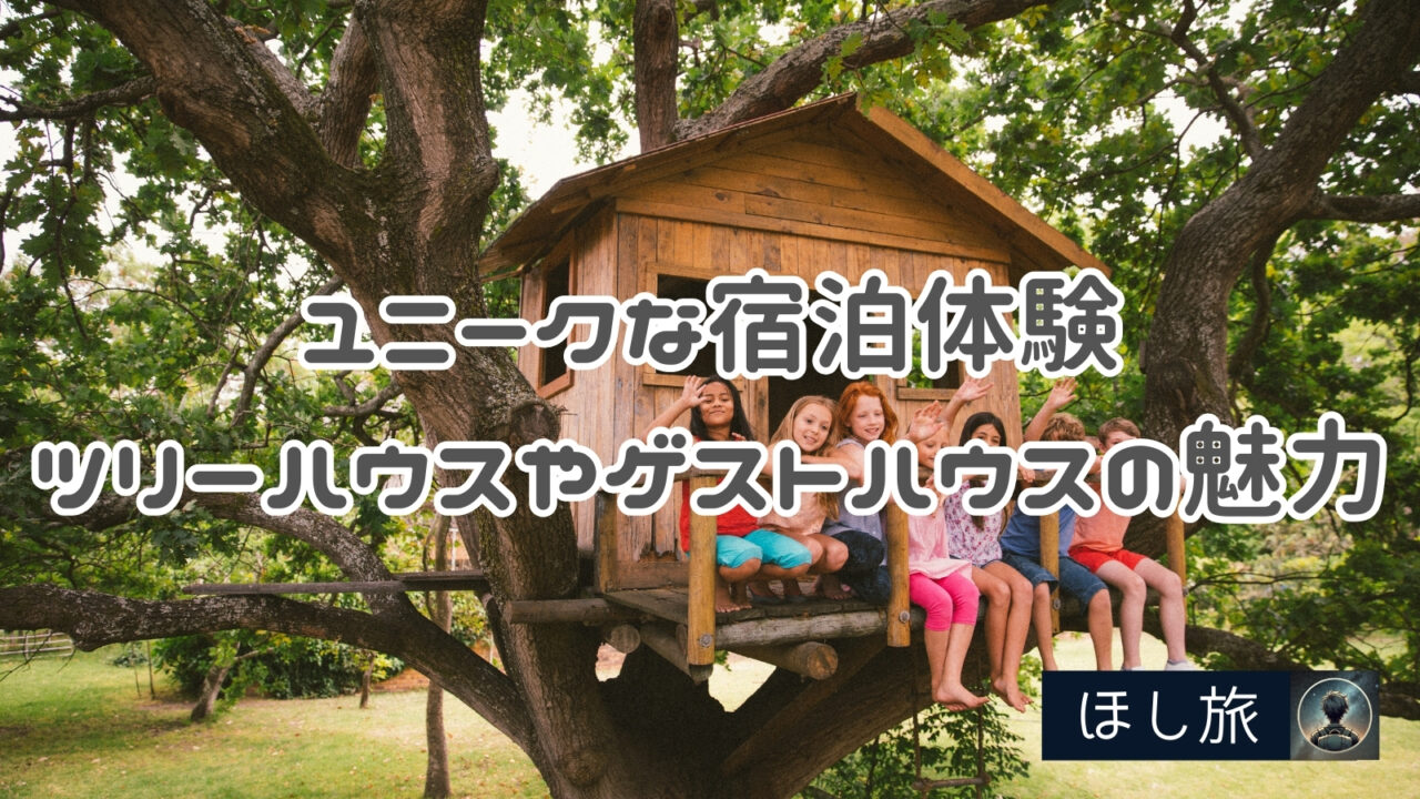 ユニークな宿泊体験!ツリーハウスやゲストハウスの魅力