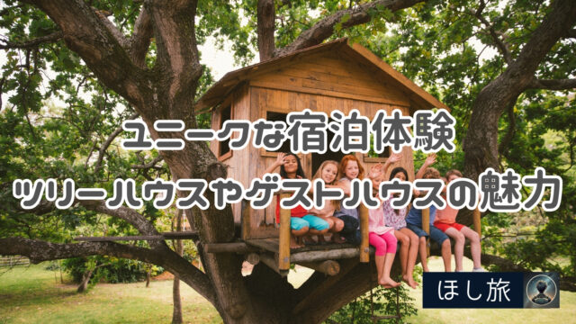 ユニークな宿泊体験!ツリーハウスやゲストハウスの魅力