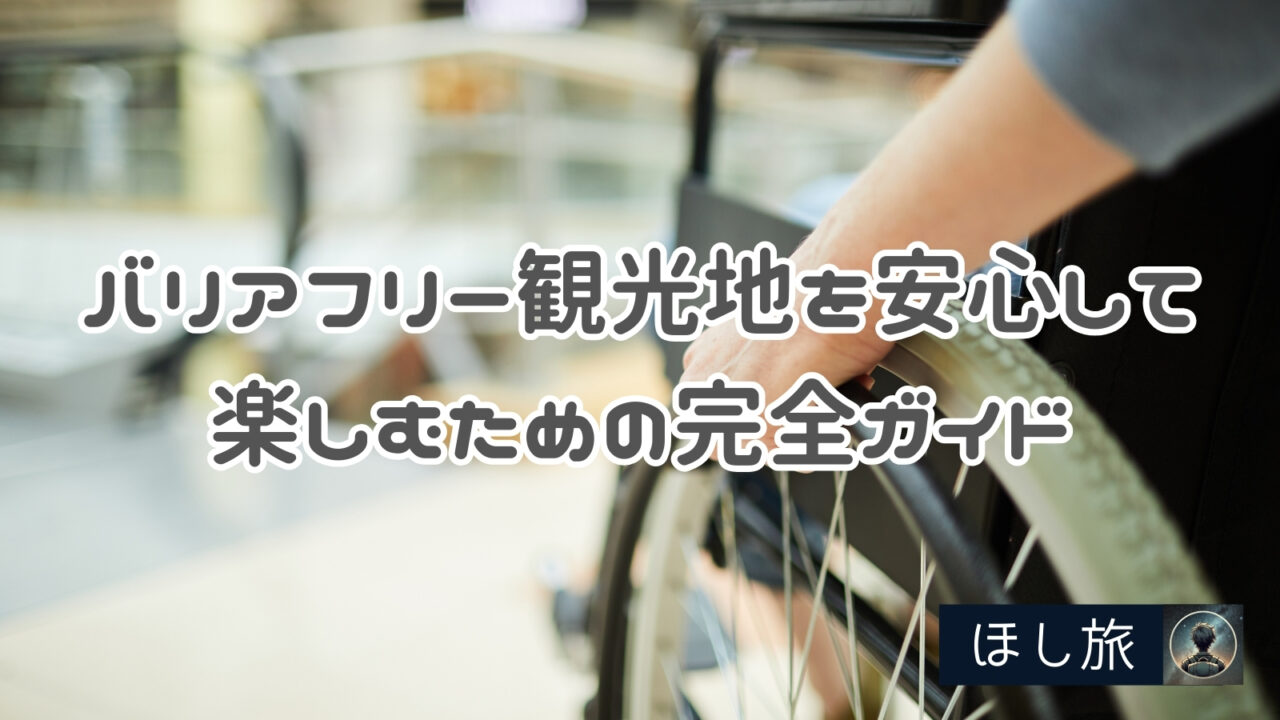 バリアフリー観光地を安心して楽しむための完全ガイド