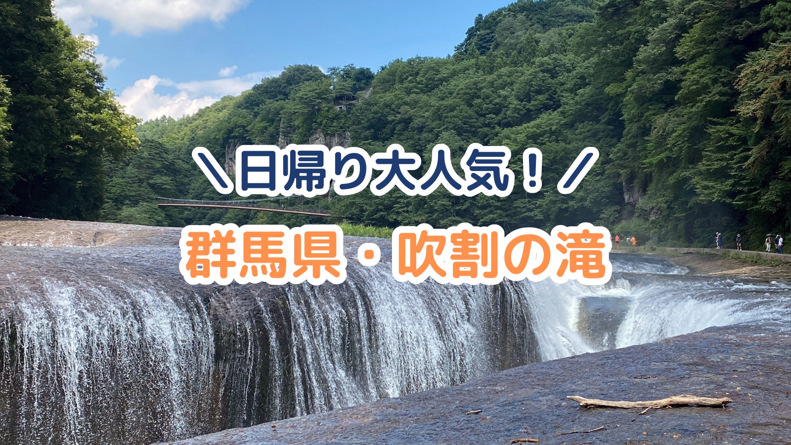 電車で行ける旅行!関東のおすすめ観光スポット7選|群馬県にある吹割の滝