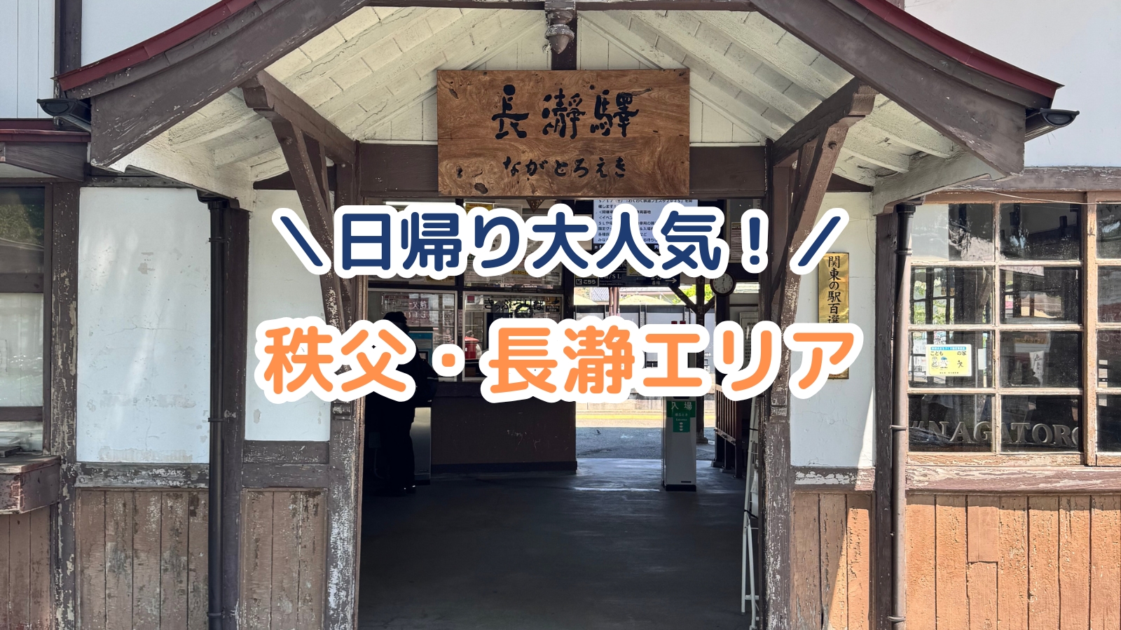 電車で行ける旅行!関東のおすすめ観光スポット7選、大人気の秩父エリアの長瀞駅