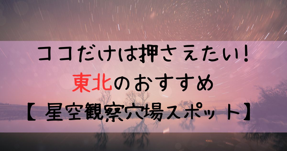 touhoku-hosizorakansatu-anaba