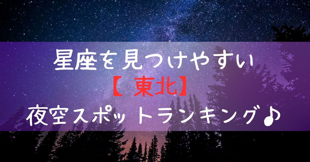 seiza-touhoku-yozorasupotuto