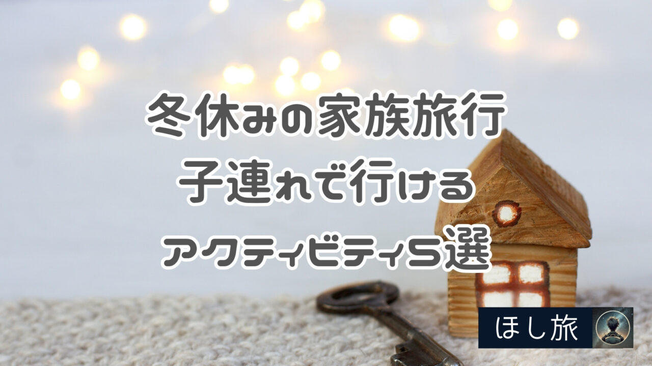 冬休みの家族旅行はここに決定!子連れで行けるアクティビティ5選