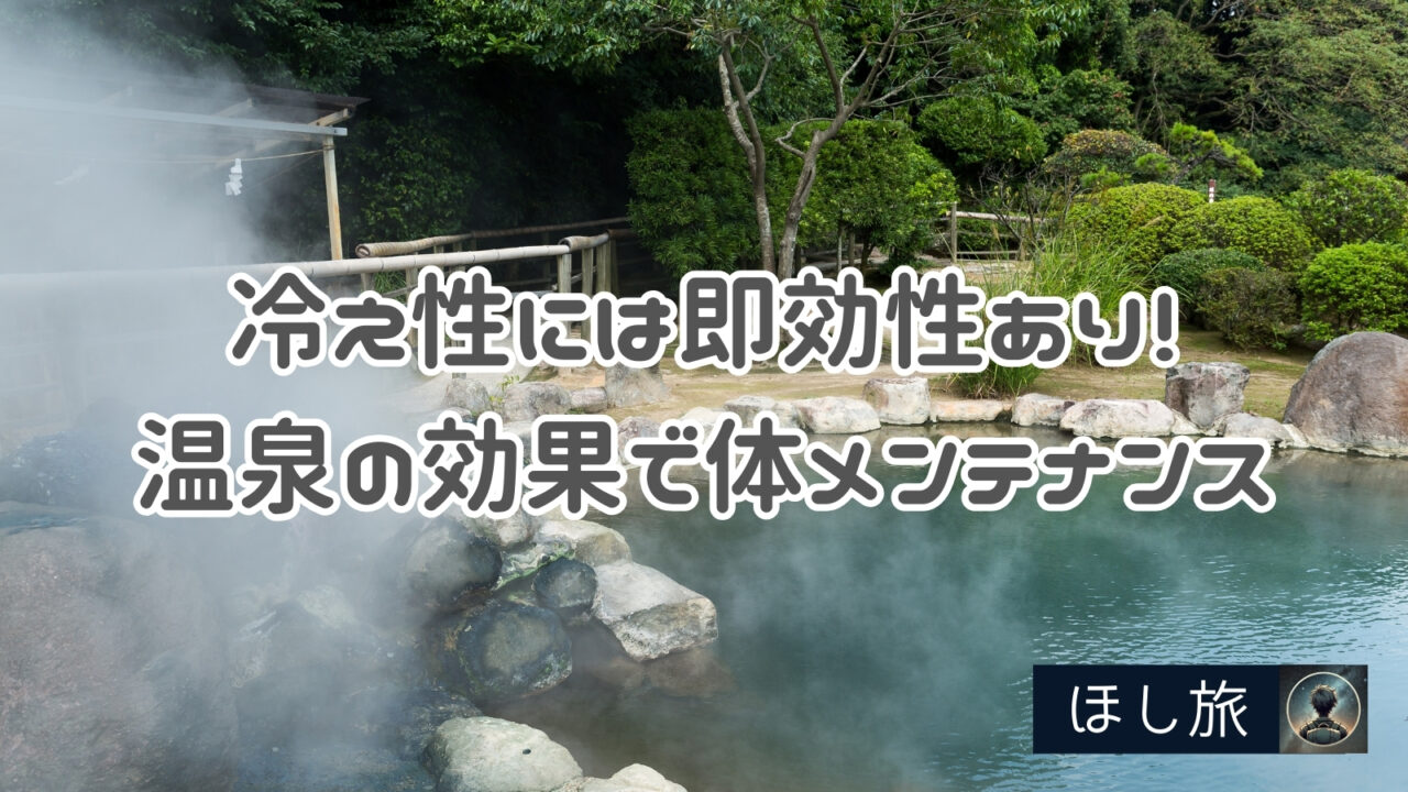 冷え性には即効性あり!温泉の多様な効果で体メンテナンス