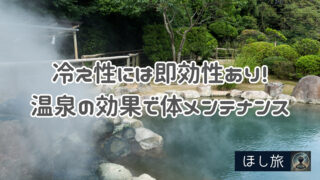 冷え性には即効性あり!温泉の多様な効果で体メンテナンス