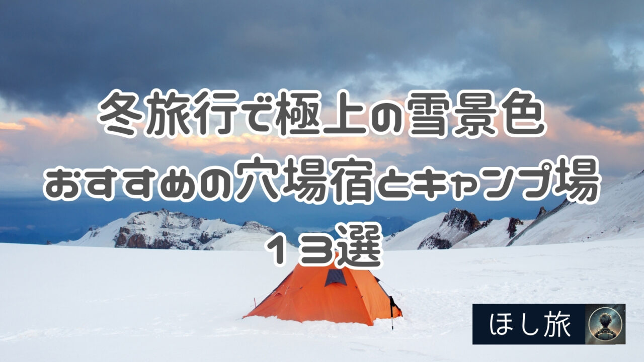 冬旅行で極上の雪景色を独占!おすすめの穴場宿とキャンプ場13選