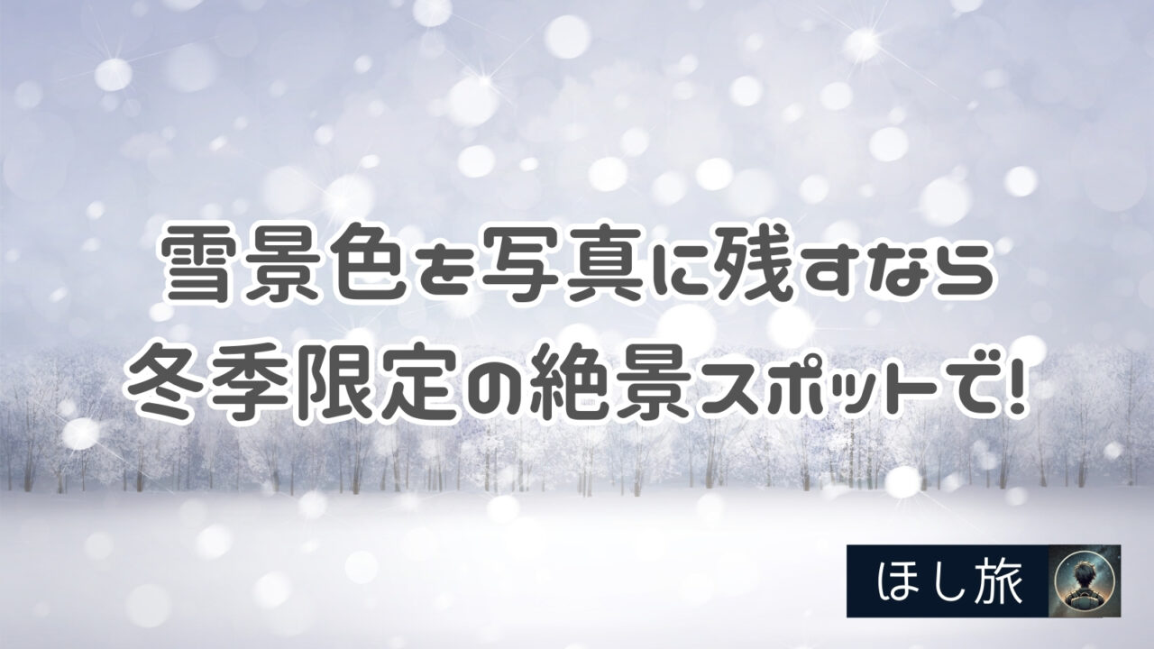雪景色を写真に残すなら冬季限定の絶景スポットで!