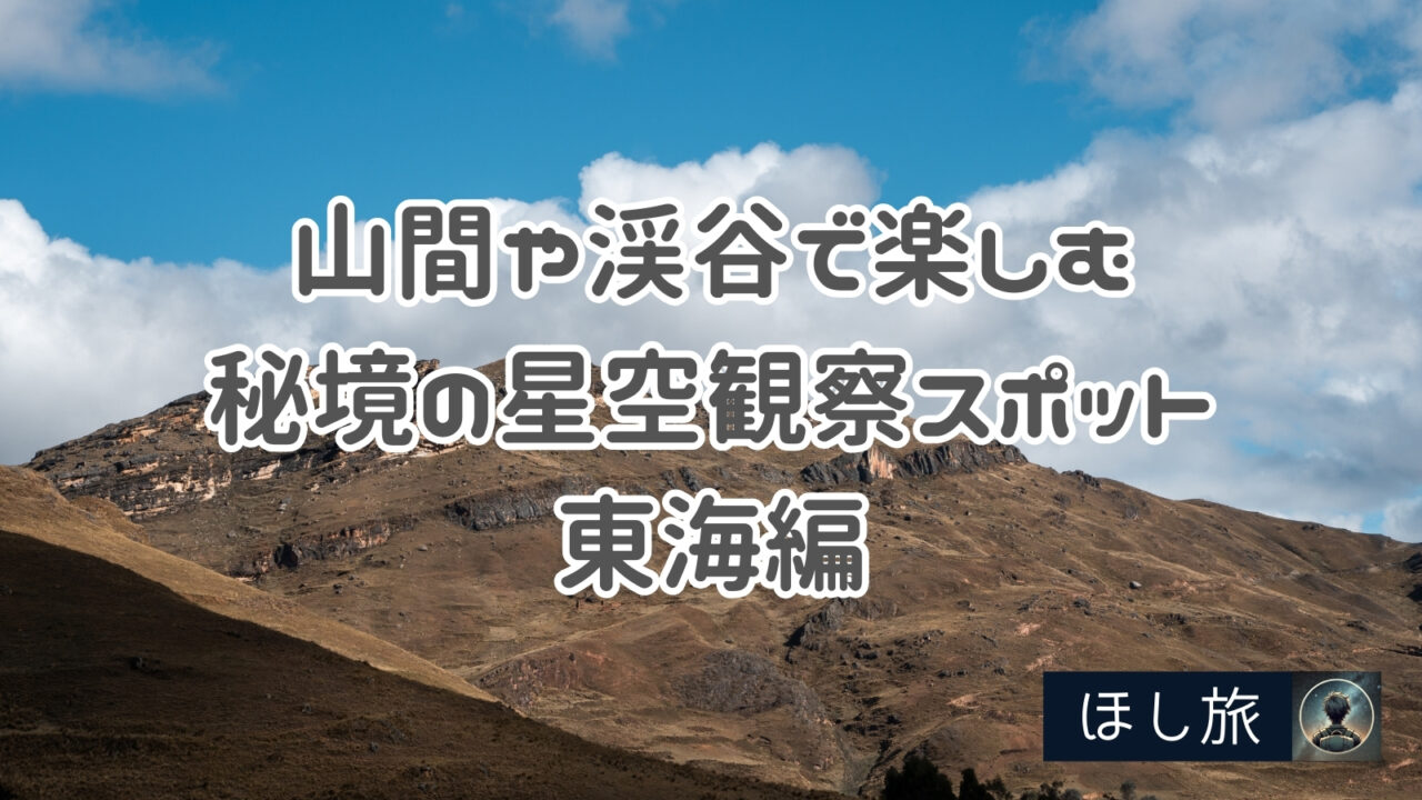 山間や渓谷で楽しむ秘境の星空観察スポット：東海編