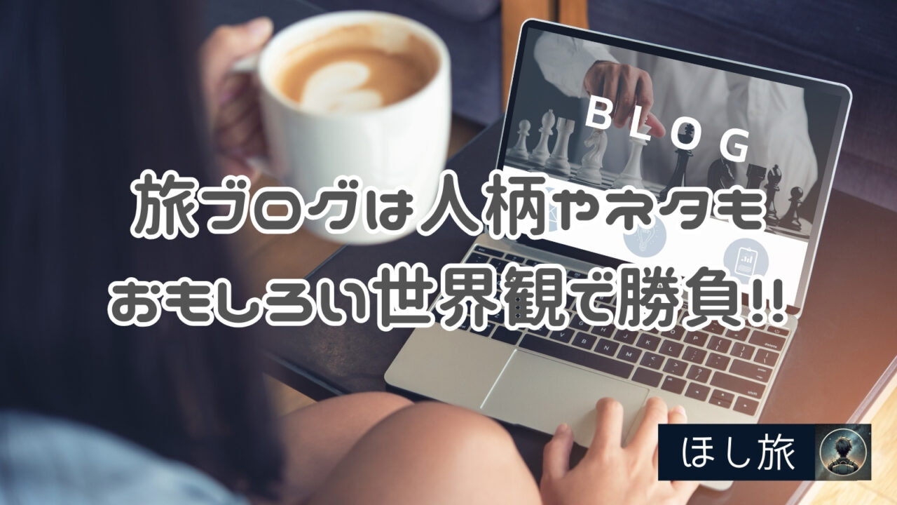 旅ブログは人柄やネタも十人十色!おもしろい世界観で勝負!!