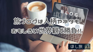 旅ブログは人柄やネタも十人十色!おもしろい世界観で勝負!!