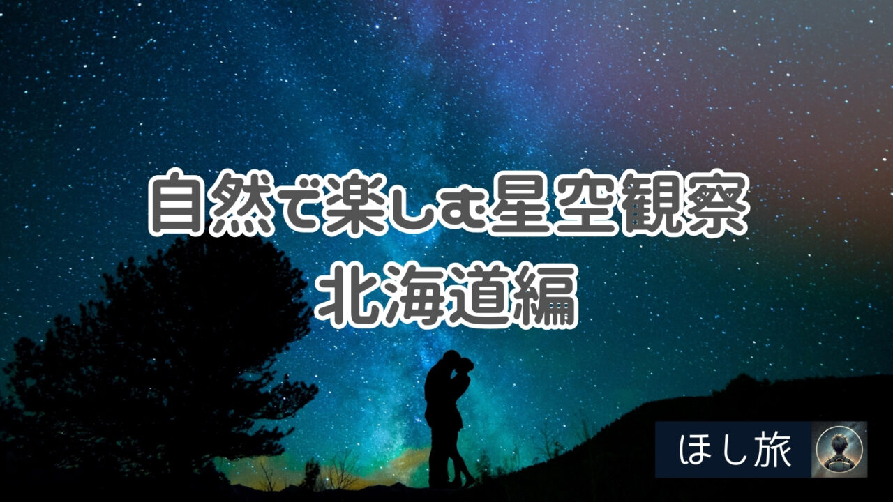 広大な自然で楽しむ星空観察秘境スポット：北海道編
