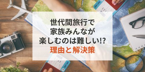 家族-楽しむ-世代間旅行-楽しむために