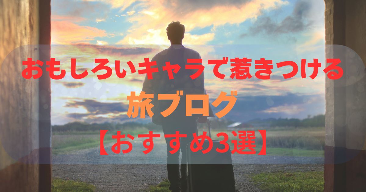 tabiburogu-omosiroi-osusume