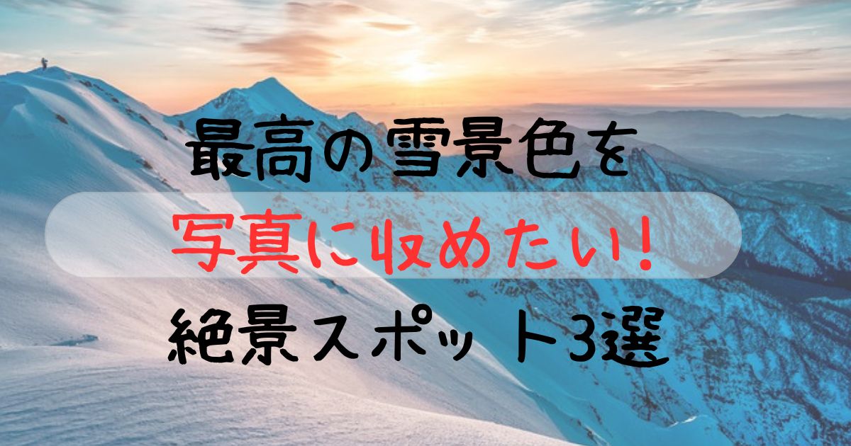 yukigesiki-shasin-supotuto-zetukei