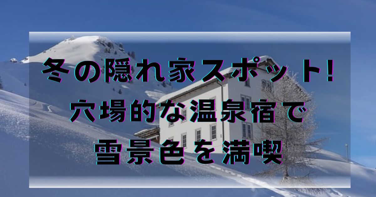 fuyuryokou-anabasupotuto-yukigesiki