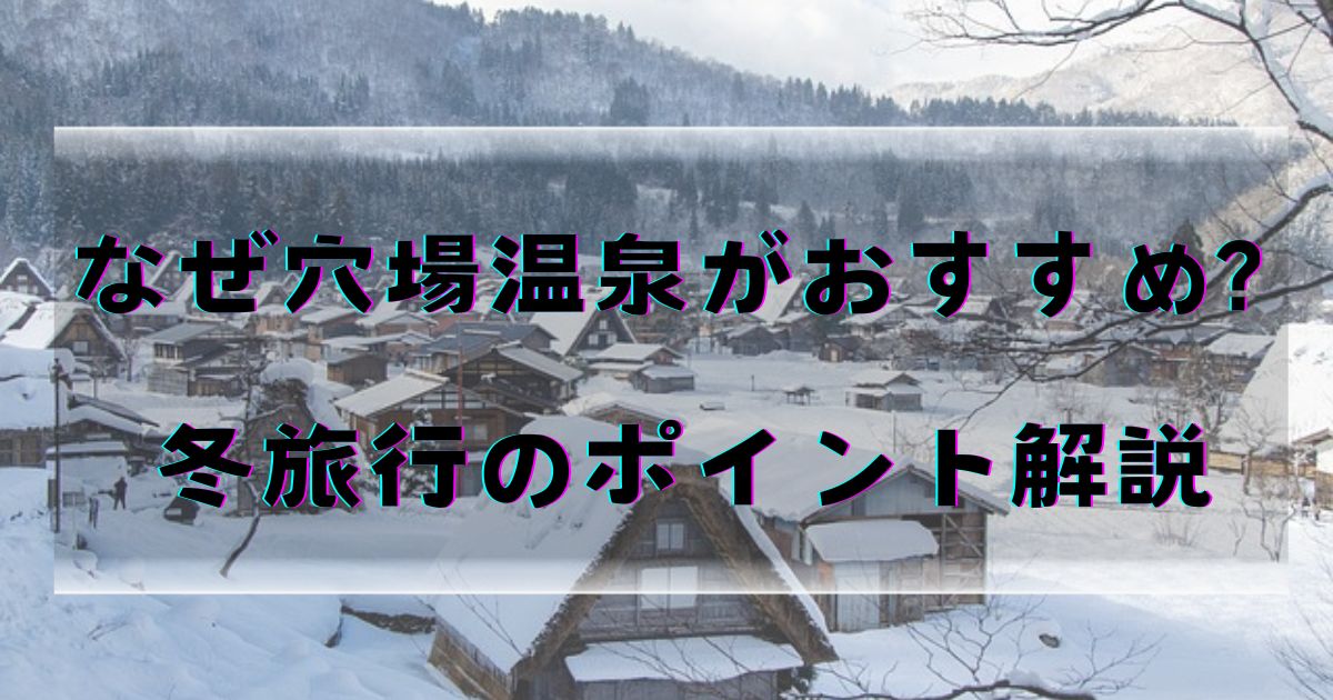 fuyuryokou-anabasupotuto-yukigesiki-pointo