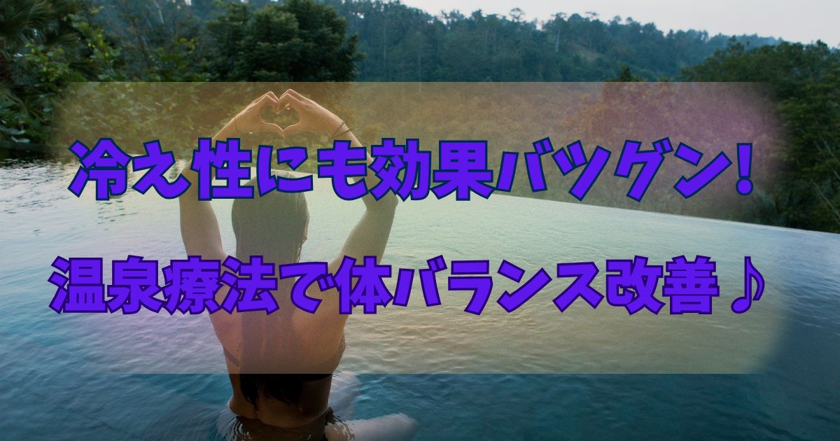 hiesyou-onsen-kouka-onsenryouhou