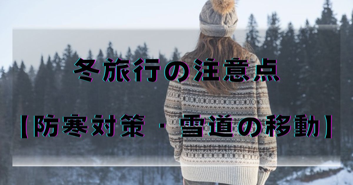 fuyuryokou-anabasupotuto-yukigesiki-cyuuiten