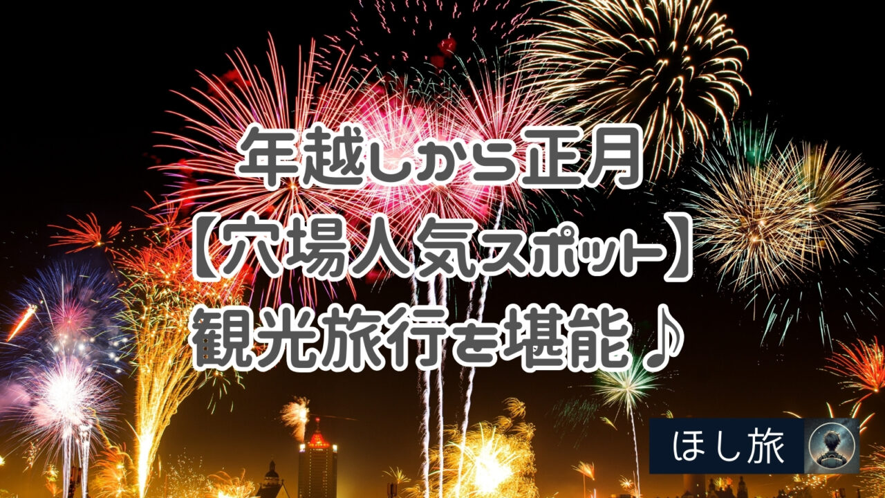 年越しから正月は【穴場人気スポット】で心和む観光旅行を堪能♪　