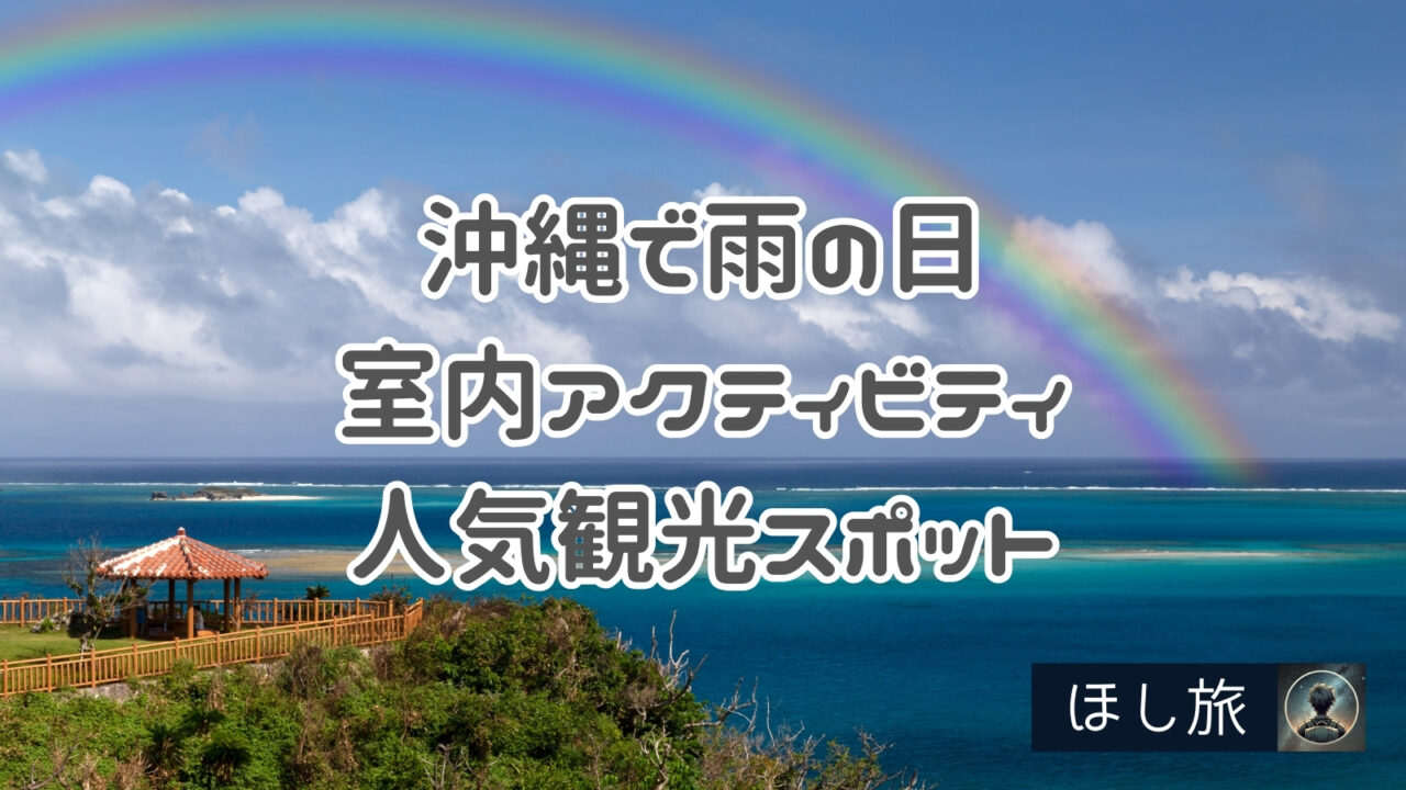 沖縄で雨の日でも室内アクティビティが楽しめる人気観光スポット