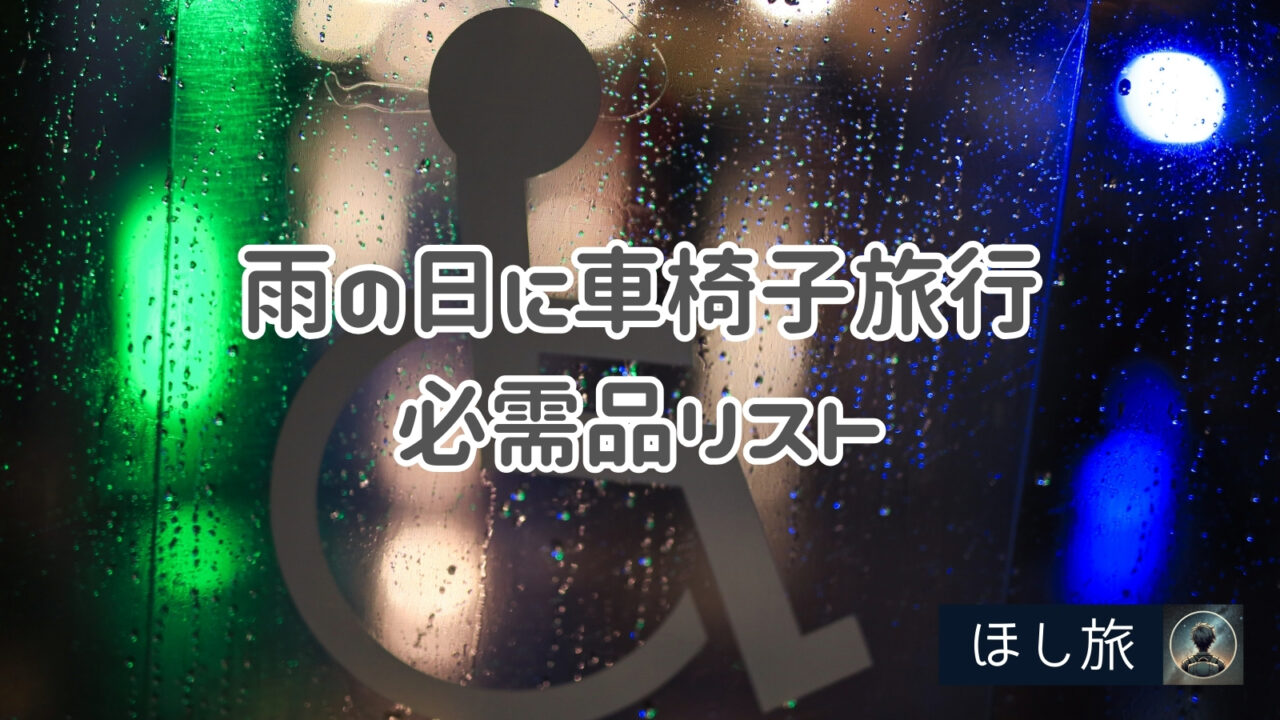 雨の日に車椅子旅行を快適にするための必需品リスト
