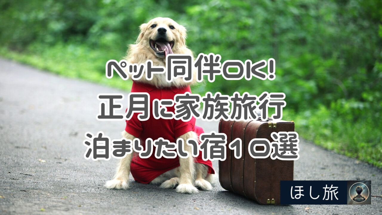 ペット同伴OK！正月に家族旅行で泊まりたい宿10選