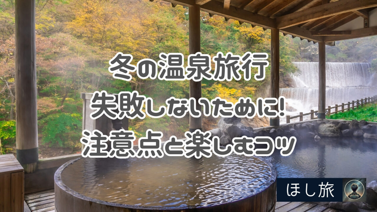 冬の温泉旅行で失敗しないために！知っておきたい注意点と楽しむコツ