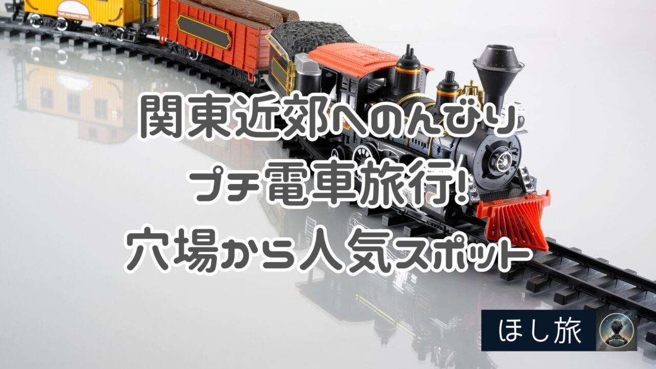 関東近郊へのんびりプチ電車旅行!穴場から人気スポットまで満喫!!