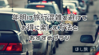 年明け旅行は正月を避けるべき？混雑を避けてお得に楽しむ方法とおすすめプラン
