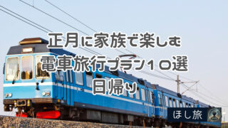 正月に家族で楽しむ電車旅行プラン10選｜日帰り＆宿泊で思い出作りを！