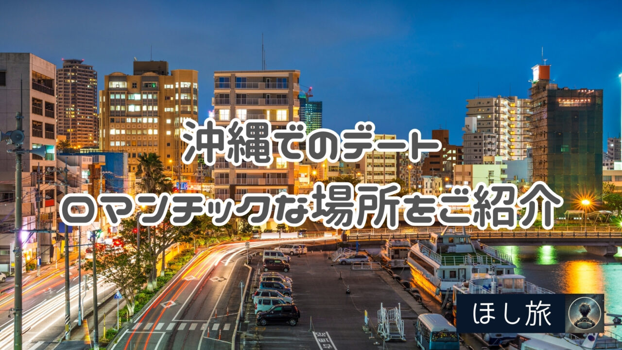 沖縄でのデートでカップルにおすすめなロマンチックな場所をご紹介♪