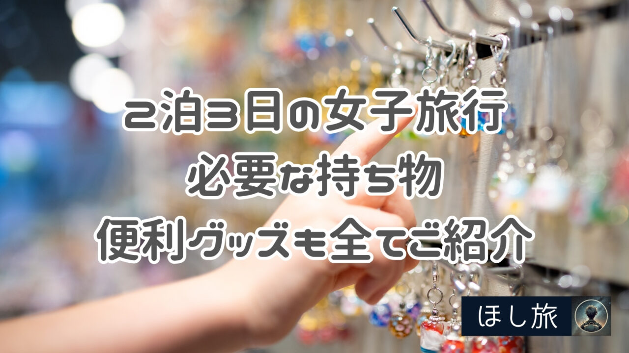2泊3日の女子旅行で必要な持ち物チェックリスト!便利グッズも全てご紹介
