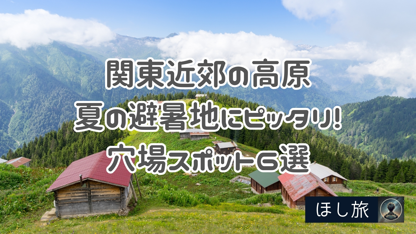 避暑 地 関東 穴場