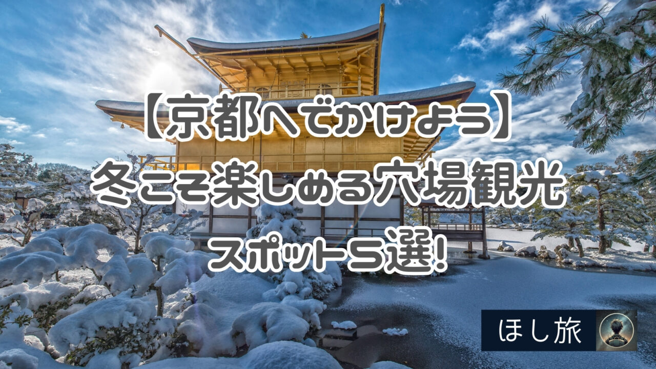 【京都へでかけよう】冬こそ楽しめる穴場観光スポット5選!