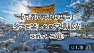 【京都へでかけよう】冬こそ楽しめる穴場観光スポット5選!