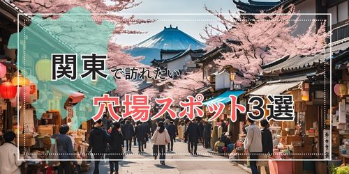 春休み　穴場旅行　関東