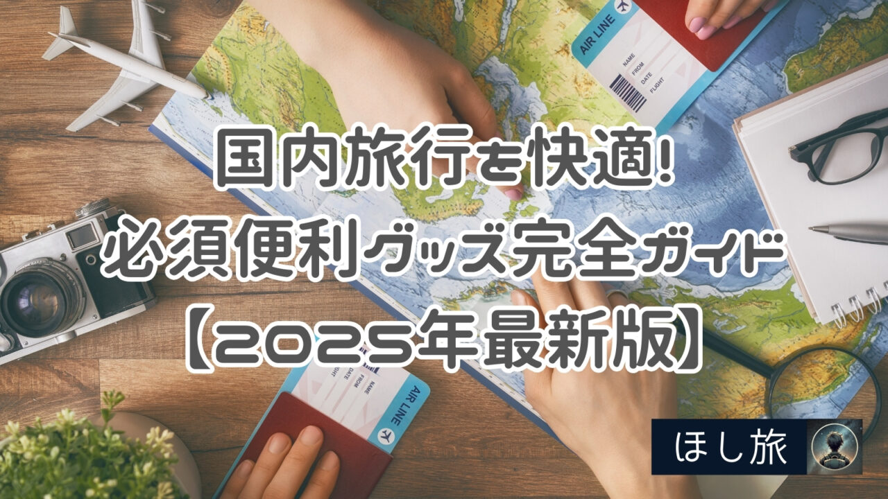 国内旅行を快適に!必須便利グッズ完全ガイド【2025年最新版】