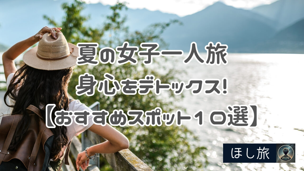 夏の女子一人旅は身心をデトックス!【おすすめスポット10選】