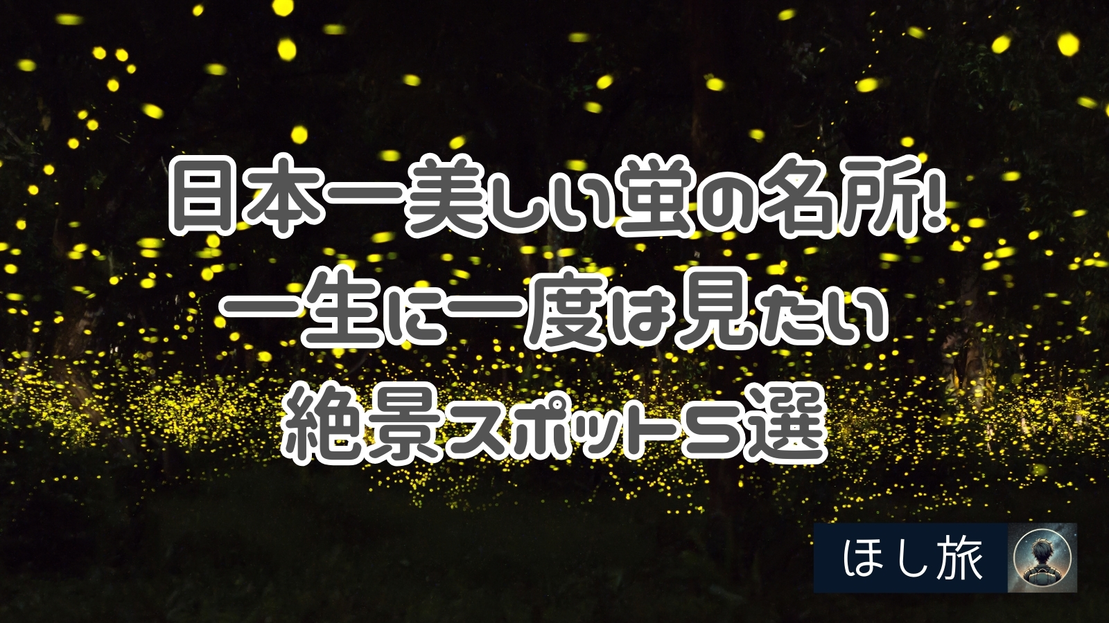 日本一美しい蛍の名所!一生に一度は見たい絶景スポット5選と穴場