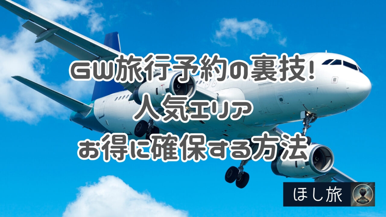 【2025年最新版】GW旅行予約の裏技！人気エリアもお得に確保する方法を徹底解説