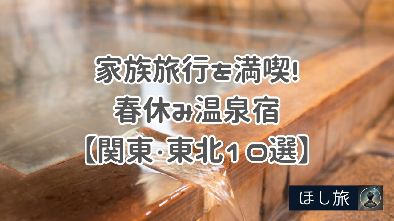 家族旅行を満喫!春休みに行く子ども向け温泉宿【関東・東北10選】